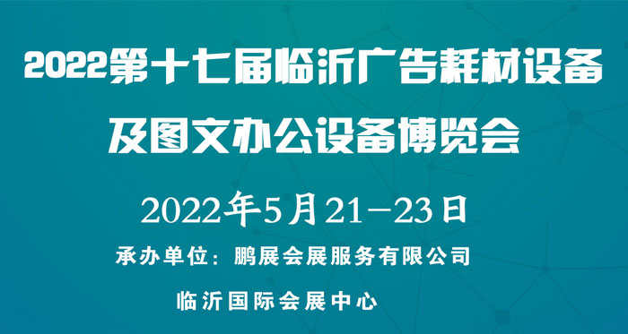 2022第十七届（临沂）广告耗材设备及图文办公设备博览会时间|地点|详情