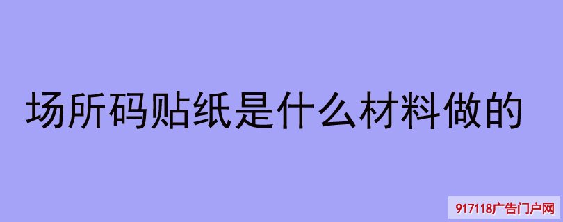 场所码贴纸是什么材料做的