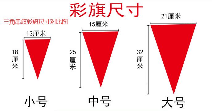 三角串旗尺寸