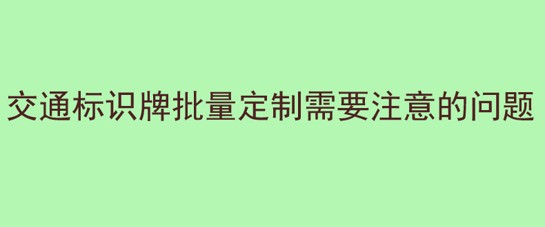 交通标识牌批量定制需要注意的问题