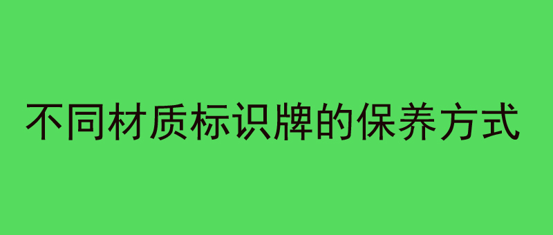 四类不同材质标识牌的保养方式