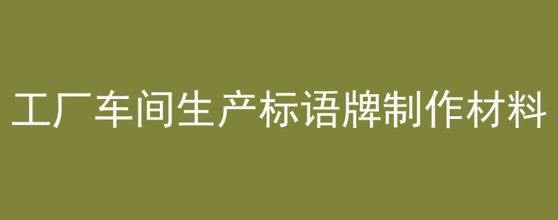 工厂车间生产标语牌制作材料