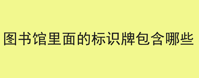 图书馆里面的标识牌包含哪些