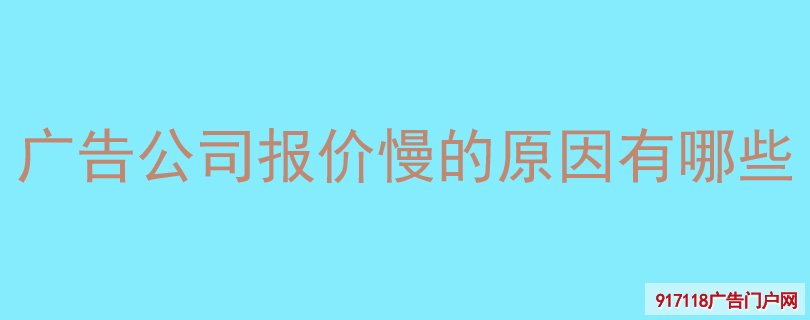 广告公司报价慢的原因有哪些