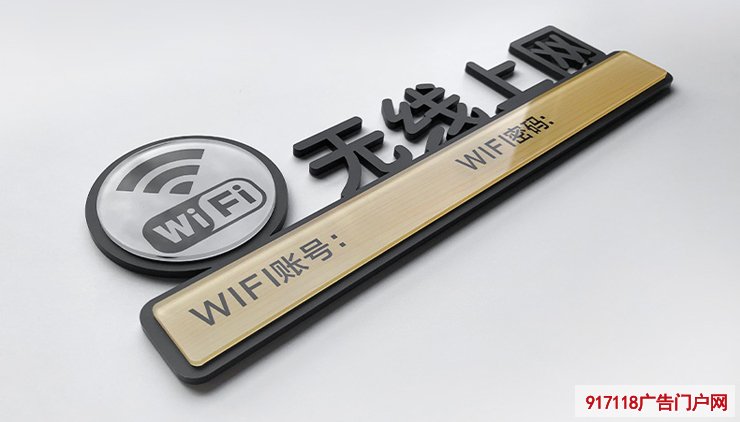 WiFi提示牌制作工艺有哪些