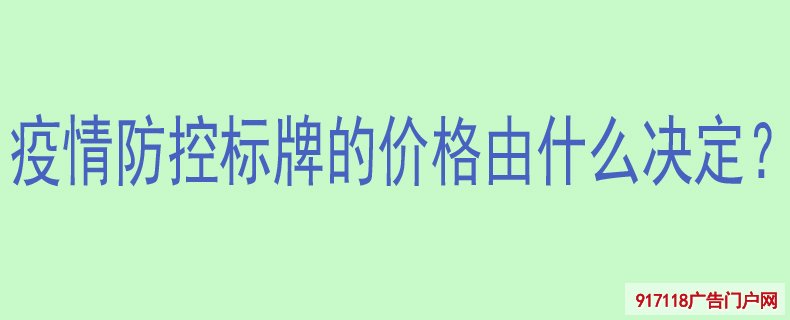 疫情防控标牌的价格由什么决定？