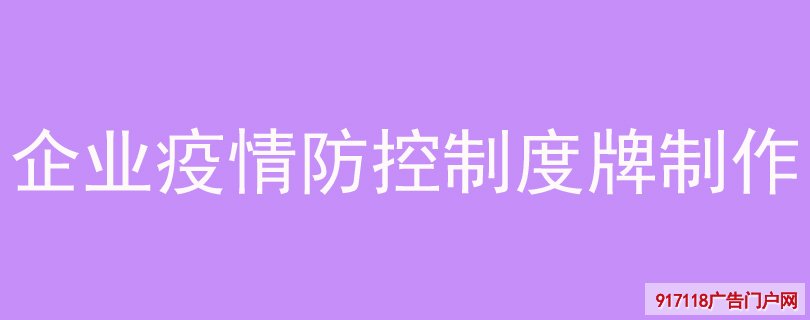 企业疫情防控制度牌制作