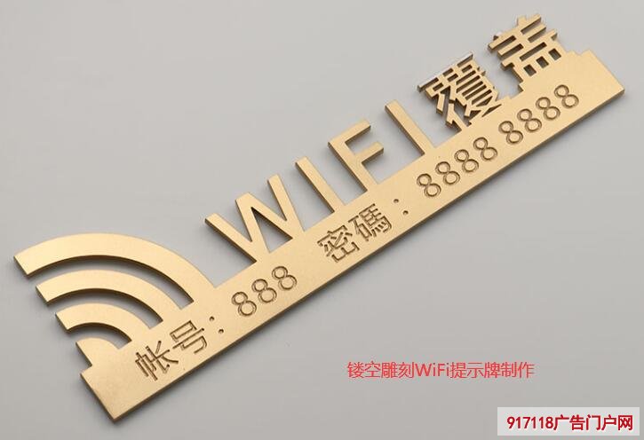 镂空雕刻WiFi提示牌制作