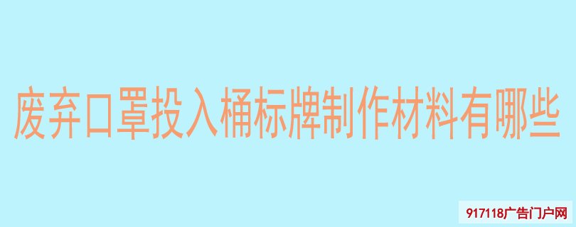 废弃口罩投入桶标牌制作材料有哪些