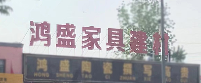 铁皮烤漆招牌字