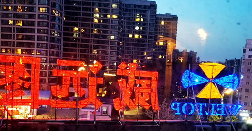 小区违建广告字