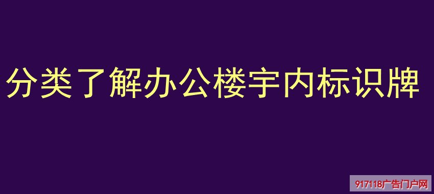 分类了解 办公楼宇内标识牌