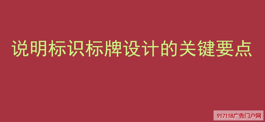 说明标识标牌设计的关键要点