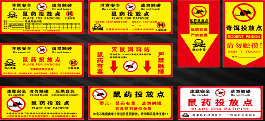 鼠药投放点警示提示牌