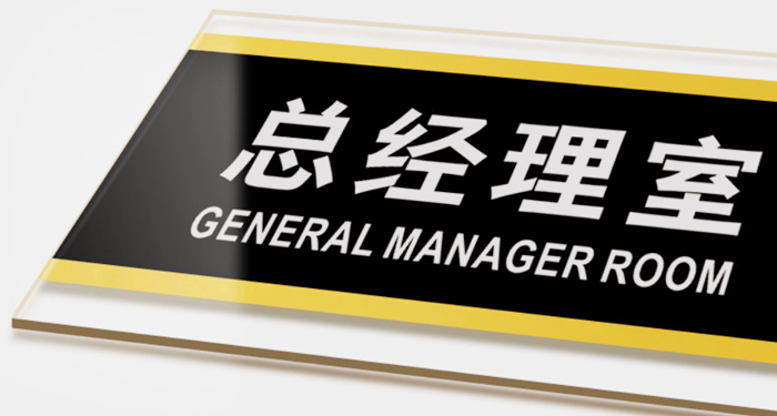 亚克力标牌