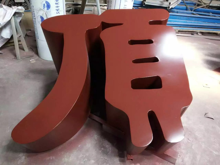 斜坡字