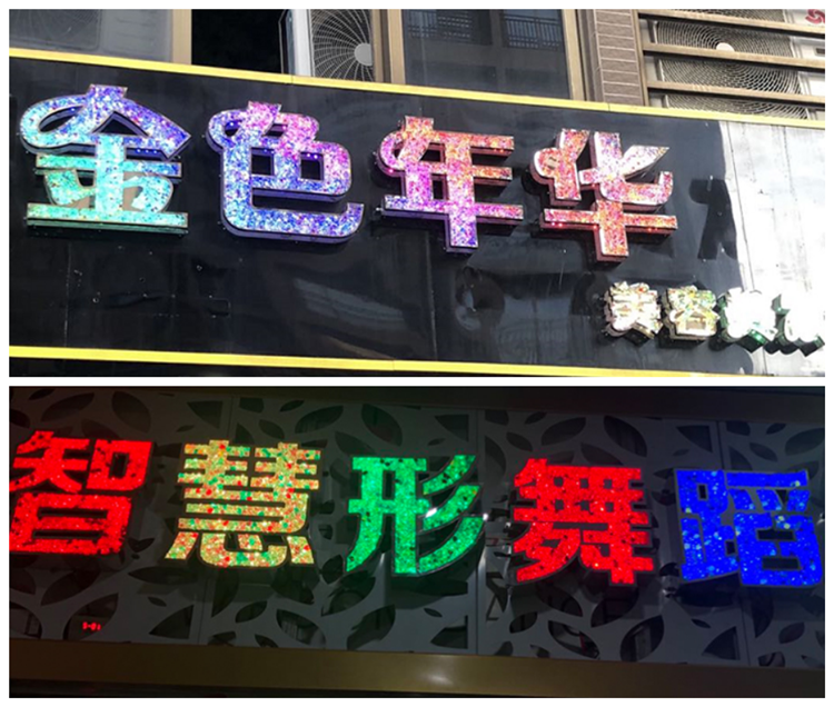 钻石发光字