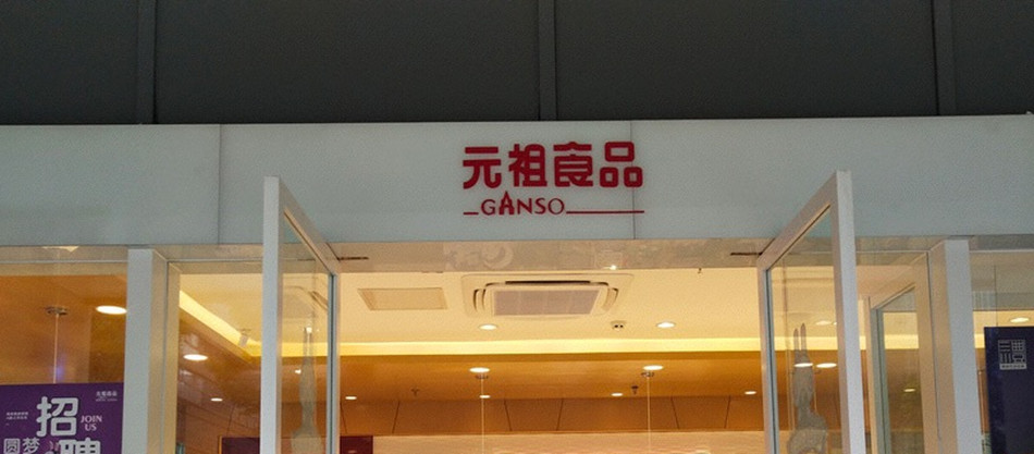 元祖蛋糕店亚克力字图