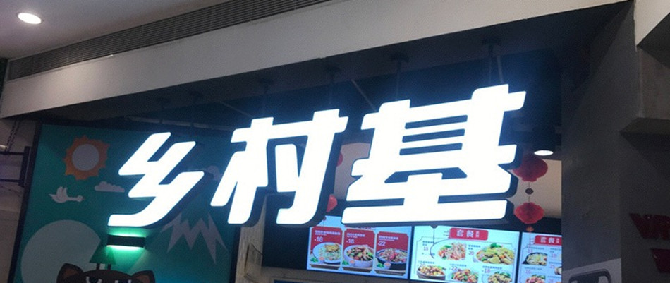 csc乡村基快餐店整体展示效果图