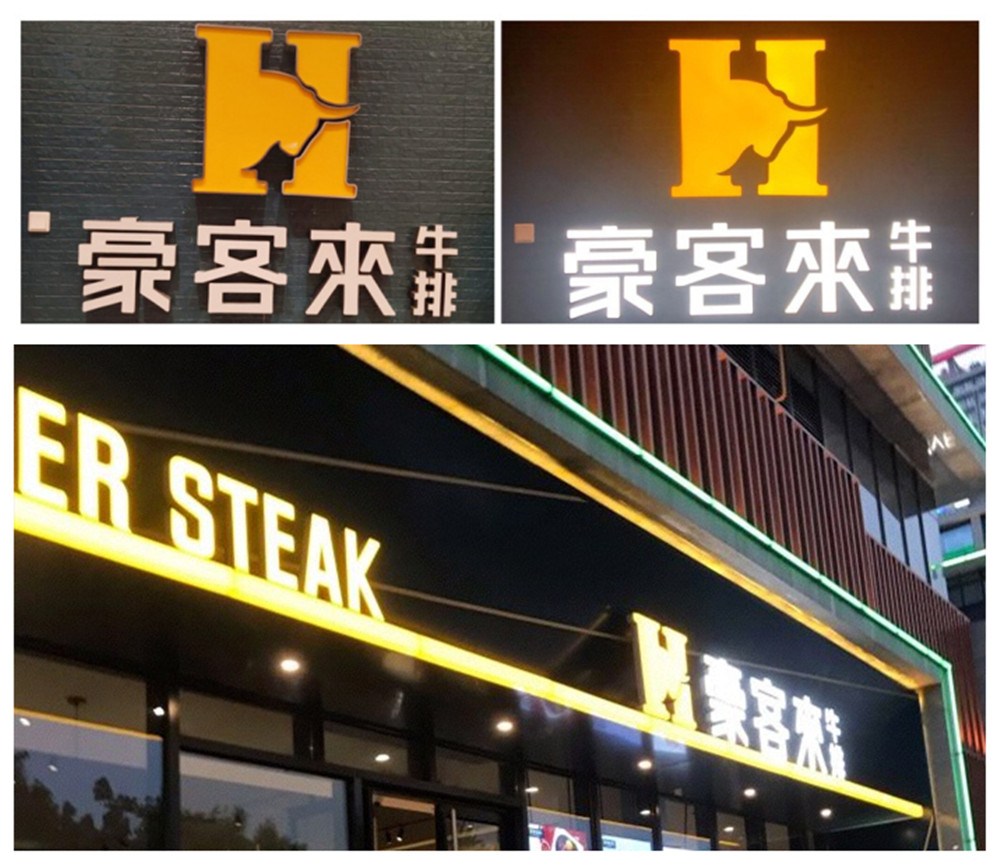 豪客来牛排店整体展示效果图