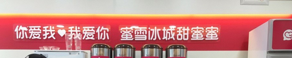 蜜雪冰城冰淇淋饮品店