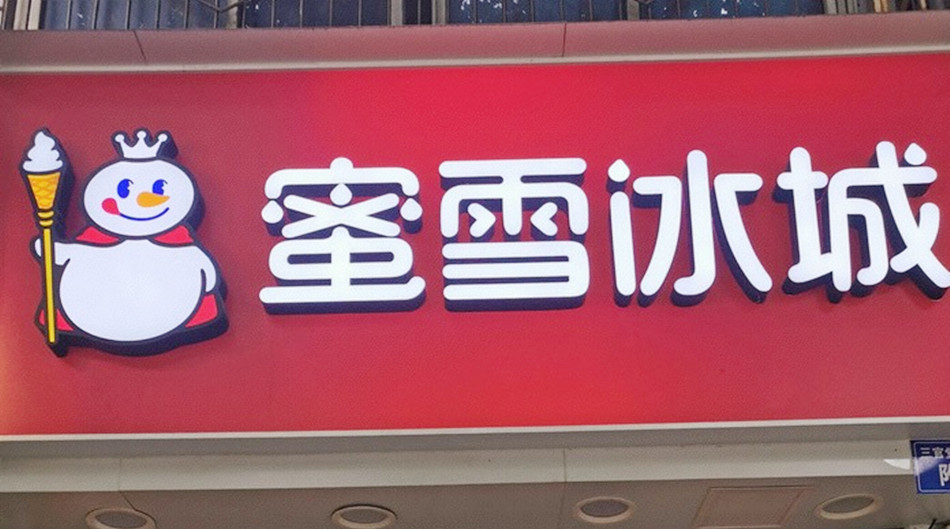 蜜雪冰城冰淇淋饮品店