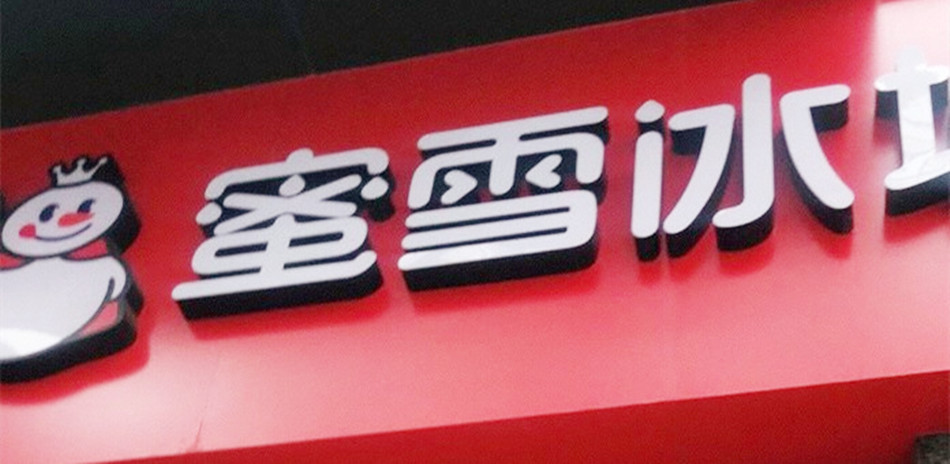 蜜雪冰城冰淇淋饮品店