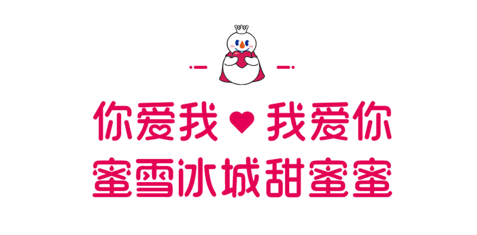 蜜雪冰城冰淇淋饮品店