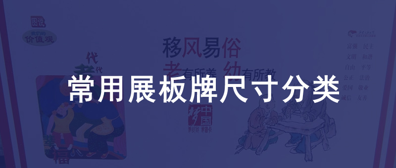 展板尺寸分类