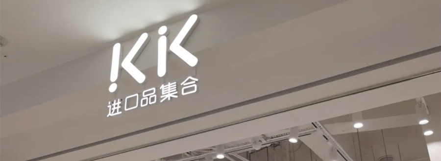 （KK馆）集合店无边发光字展示效果图