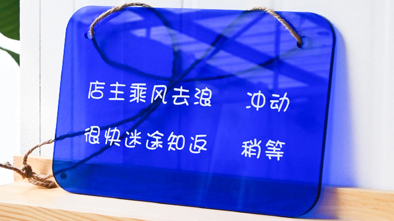 亚克力吊牌,留言挂牌,广告展示牌
