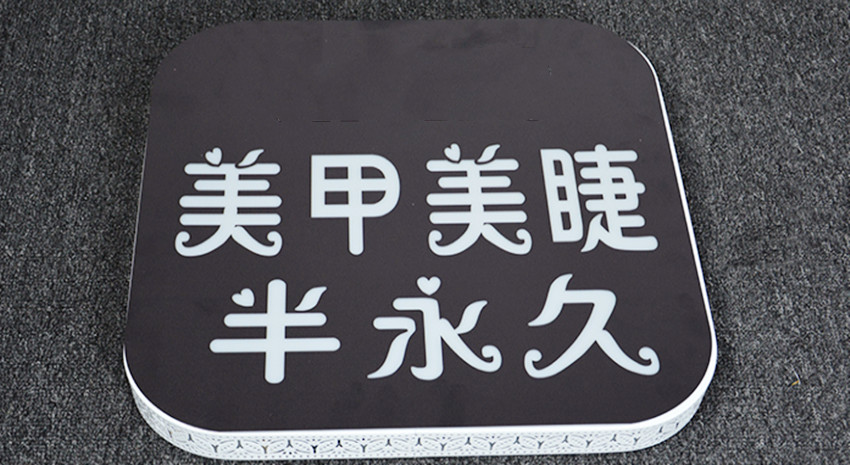 美甲美容店创意LED镂空灯箱