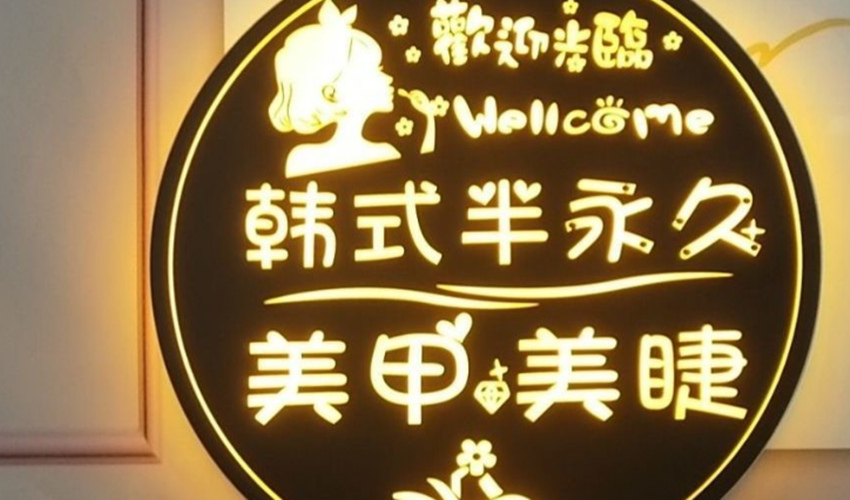 美甲美容店创意LED镂空灯箱