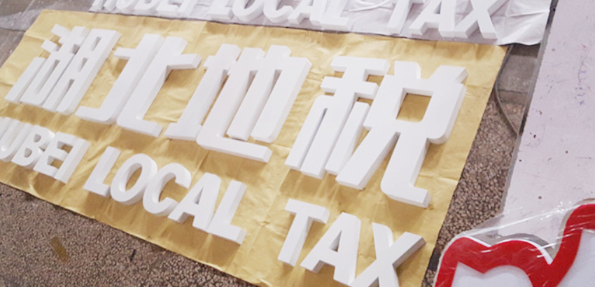 喷塑字,金属字,立体字,