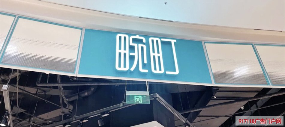 （畹町）集合店无边发光字展示效果图