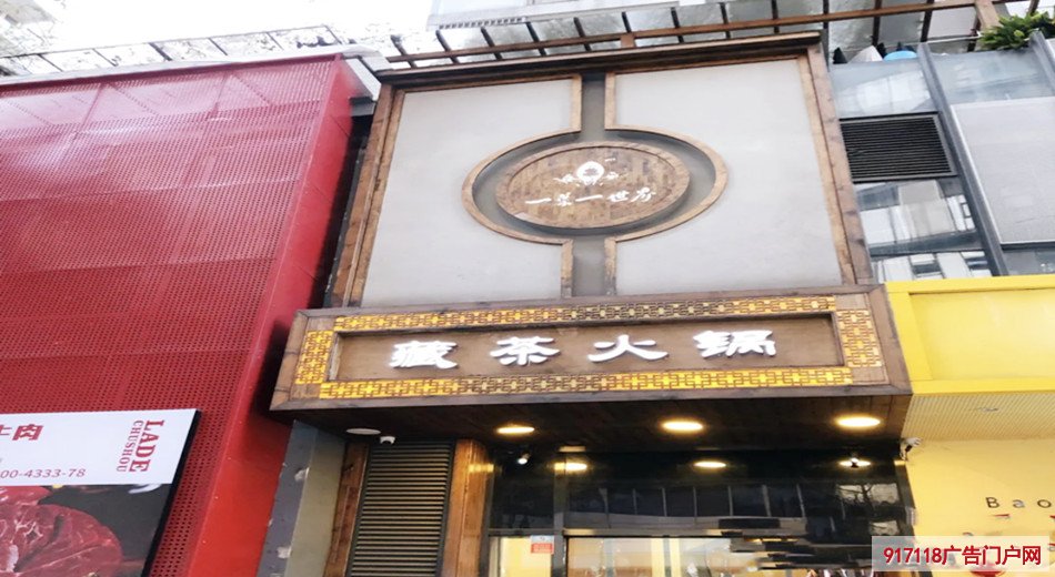 （一叶一世界）藏茶素火锅店