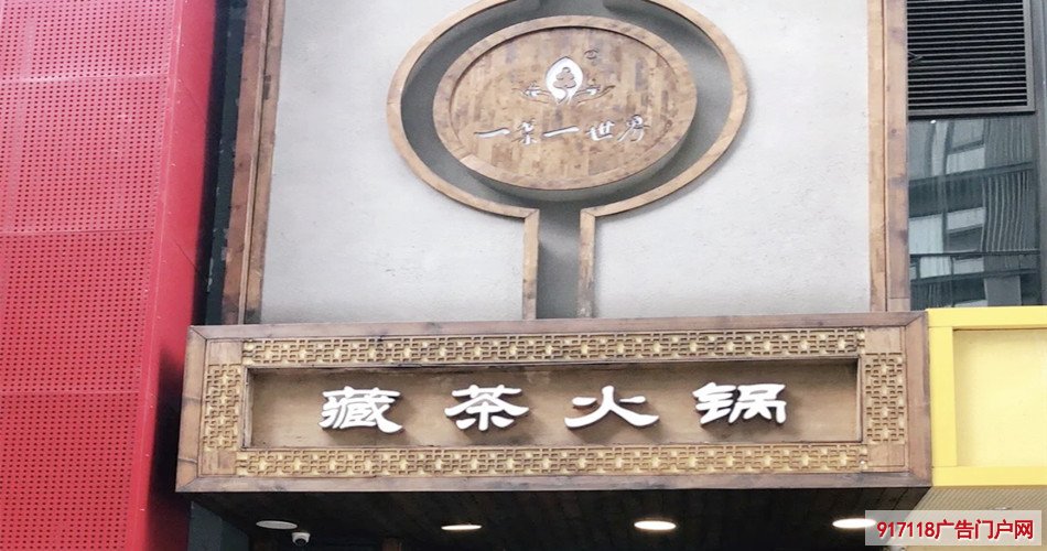（一叶一世界）藏茶素火锅店展示效果图