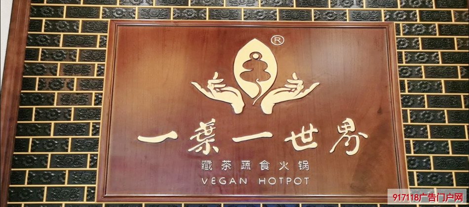 （一叶一世界）藏茶素火锅店展示效果图