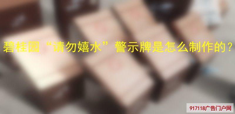 碧桂园,“请勿嬉水”警示牌