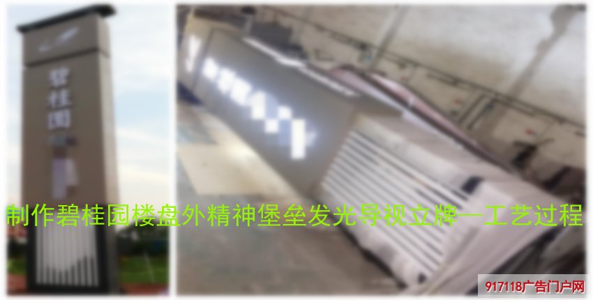 碧桂园,精神堡垒发光导视立牌