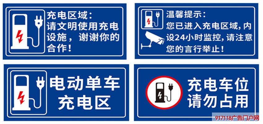 电动车位安全温馨提示牌,导视标牌
