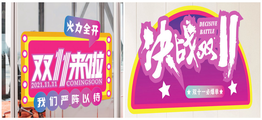 商店双十一活动,氛围贴纸,地贴,