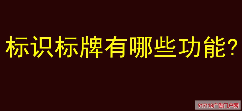 标识标牌功能