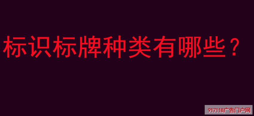 标识标牌种类