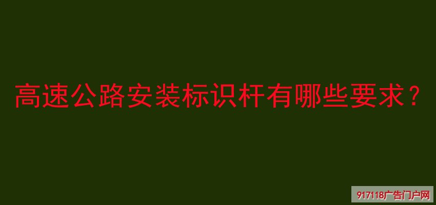 高速公路,安装标识杆要求