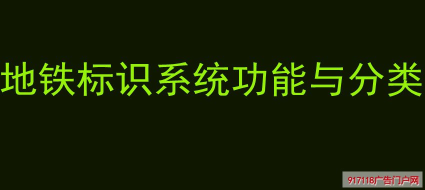 地铁标识系统不管是从指示、警示、导视、导向方面来说，澳门传真免费费资料都是有很多分类的，具体有哪些我们往下看。