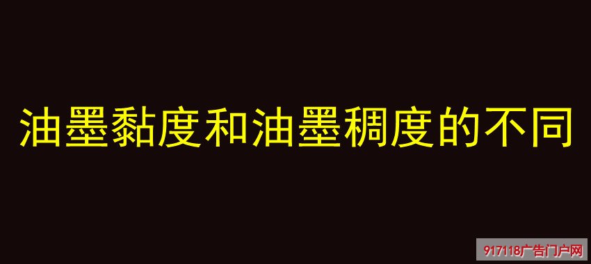 油墨黏度和油墨稠度的不同