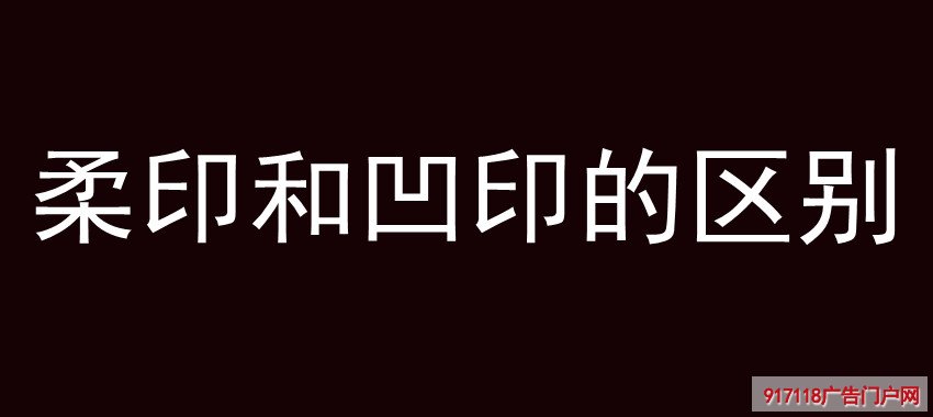 柔印和凹印的区别