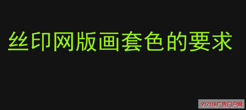 丝印网版画套色的要求
