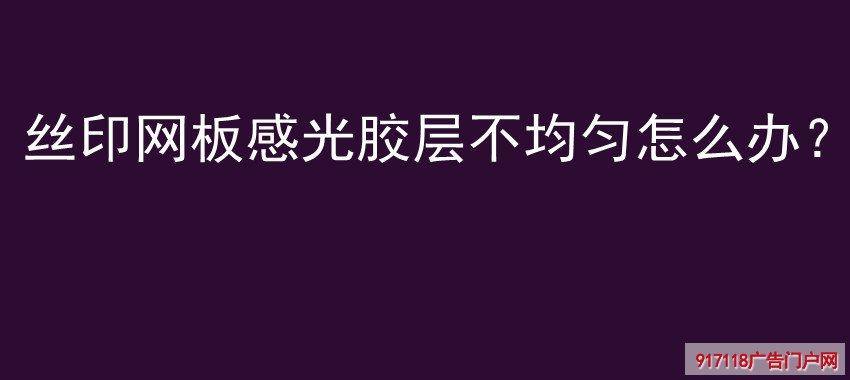 丝印网板，感光胶层不均匀